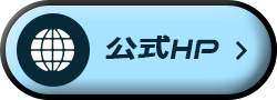 公式サイト